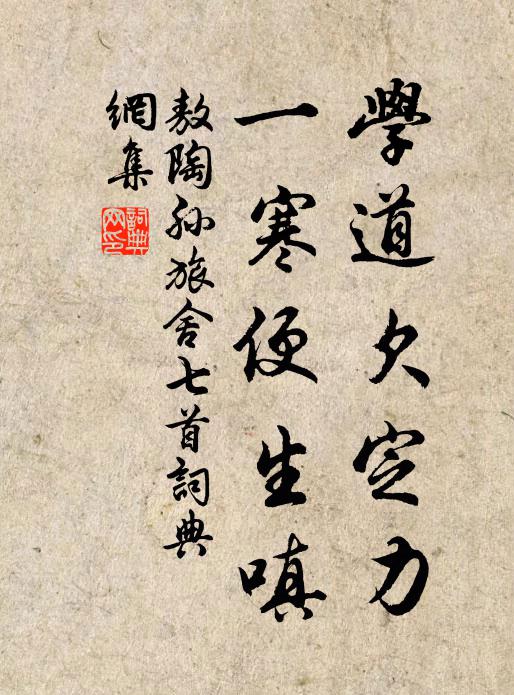 敖陶孫學(xué)道欠定力，一寒便生嗔?xí)ㄗ髌沸蕾p