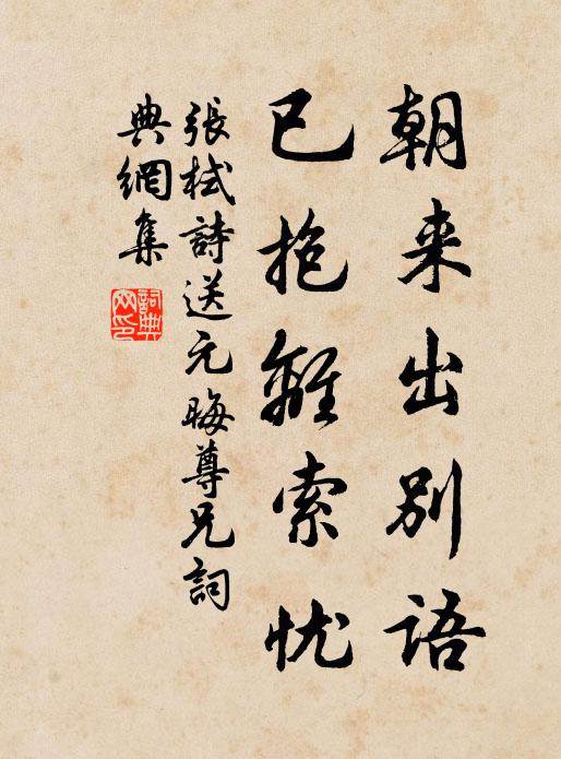 張栻朝來(lái)出別語(yǔ)，已抱離索憂書法作品欣賞