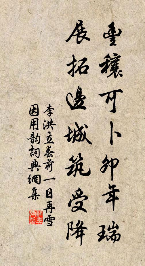 李洪豐穰可卜卯年瑞，展拓邊城筑受降書法作品欣賞