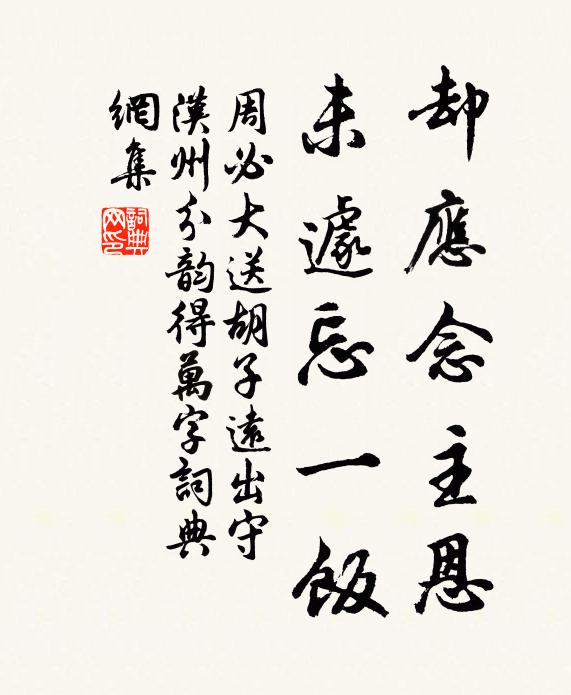 周必大卻應(yīng)念主恩，未遽忘一飯書法作品欣賞