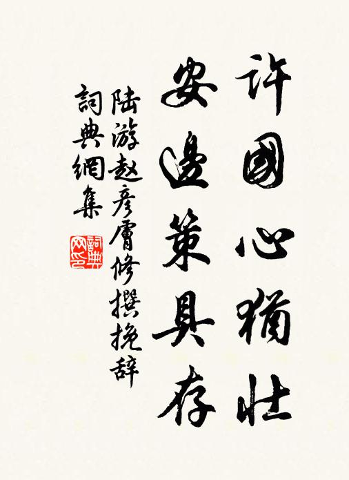 陆游许国心犹壮,安边策具存书法作品欣赏