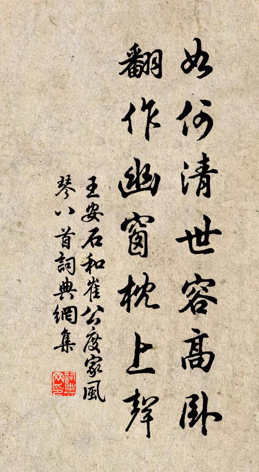 王安石如何清世容高臥，翻作幽窗枕上聲書法作品欣賞