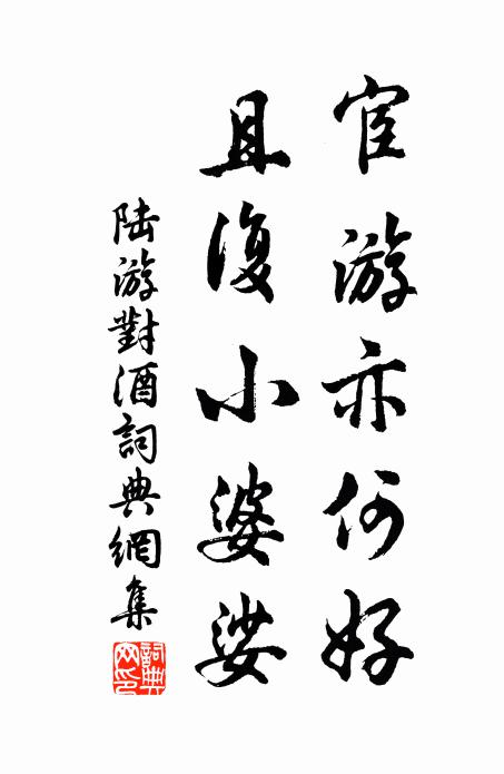 陸游宦游亦何好，且復(fù)小婆娑書法作品欣賞