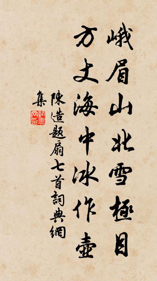 陳造峨眉山北雪極目，方丈海中冰作壺書法作品欣賞