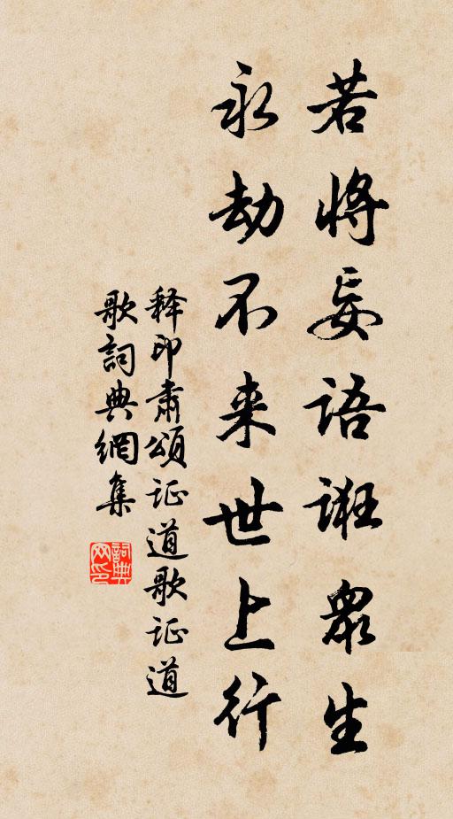釋印肅若將妄語(yǔ)誑眾生，永劫不來(lái)世上行書(shū)法作品欣賞