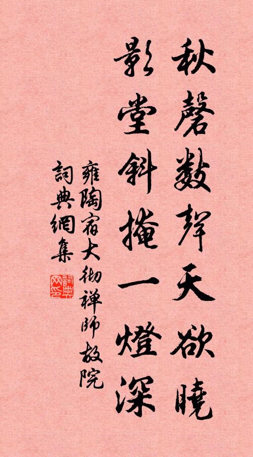 雍陶秋磬數(shù)聲天欲曉，影堂斜掩一燈深書法作品欣賞