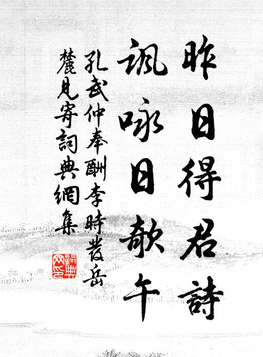 孔武仲昨日得君詩,諷詠日欹午書法作品欣賞