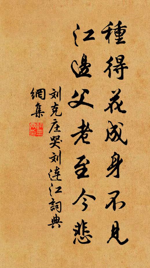 劉克莊種得花成身不見，江邊父老至今悲書法作品欣賞