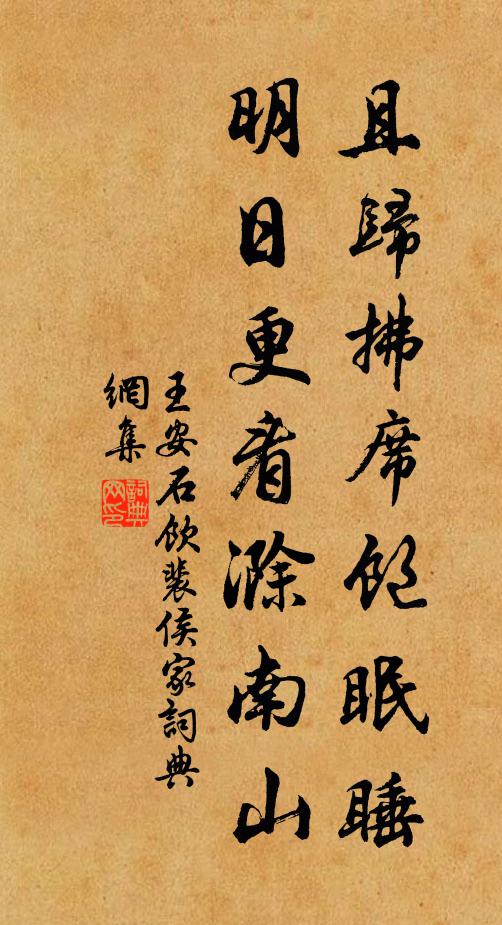 王安石且歸拂席飽眠睡，明日更看滁南山書法作品欣賞