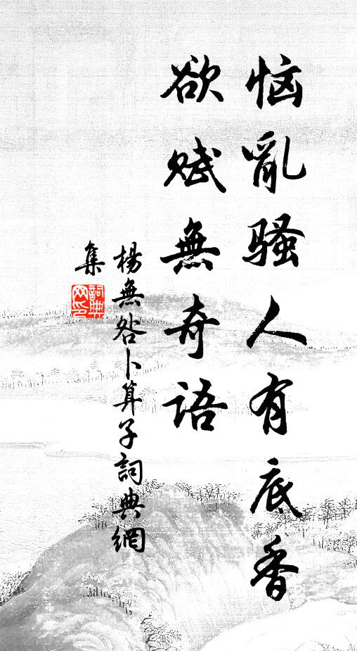 楊無咎惱亂騷人有底香，欲賦無奇語書法作品欣賞