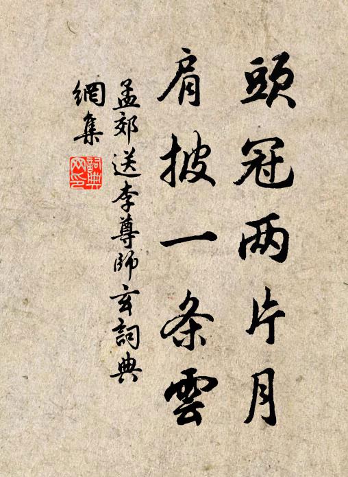 孟郊頭冠兩片月，肩披一條云書法作品欣賞