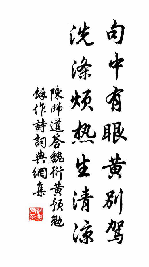 陳師道句中有眼黃別駕，洗滌煩熱生清涼書法作品欣賞