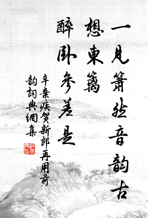 辛棄疾一見(jiàn)簫然音韻古，想東籬、醉臥參差是書法作品欣賞