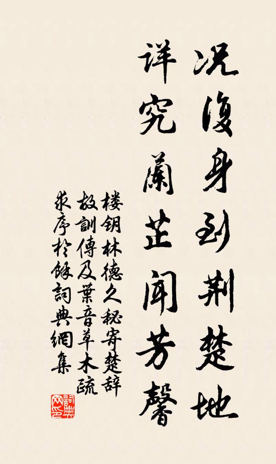 詳究蘭芷聞芳馨書法作品展開全文樓鑰名句,林德久秘寄楚辭故訓傳及