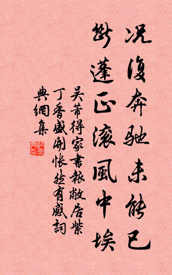 吳芾況復奔馳未能已,斷蓬正滾風中埃書法作品欣賞