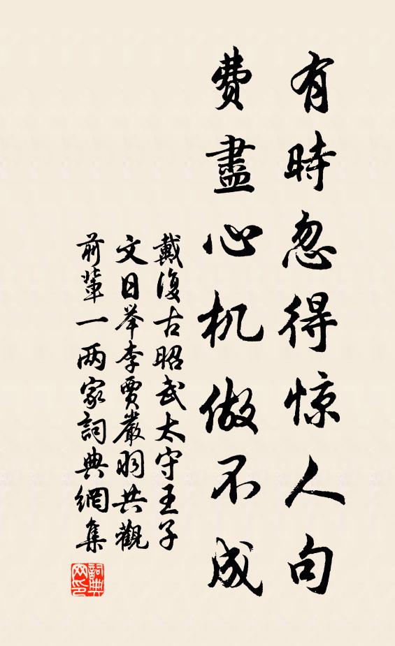 戴復(fù)古有時忽得驚人句，費(fèi)盡心機(jī)做不成書法作品欣賞
