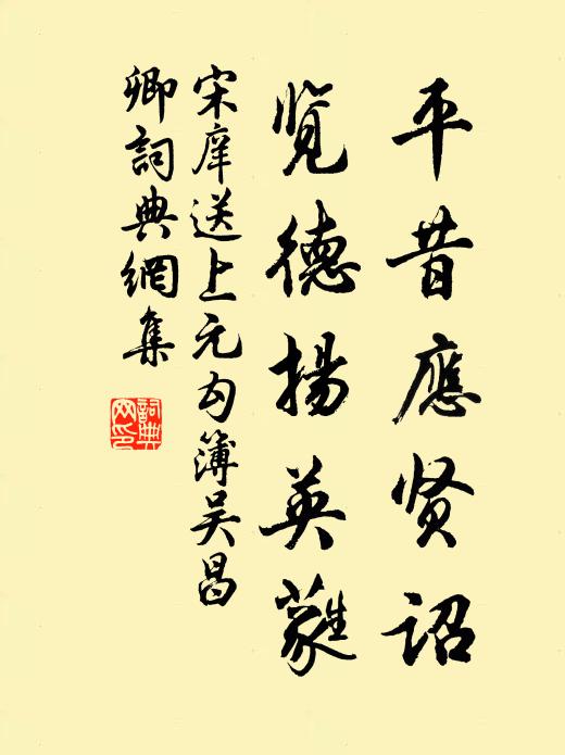 宋庠平昔應賢詔，覽德?lián)P英蕤書法作品欣賞