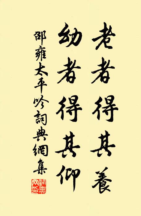 邵雍老者得其養(yǎng)，幼者得其仰書法作品欣賞
