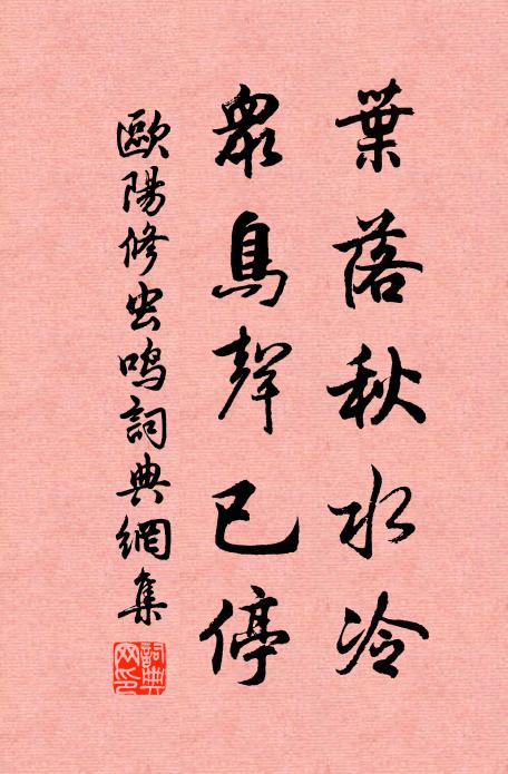 歐陽修葉落秋水冷,眾鳥聲已停書法作品欣賞