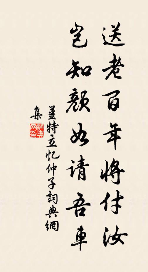 姜特立送老百年将付汝,岂知颜如请吾车书法作品欣赏