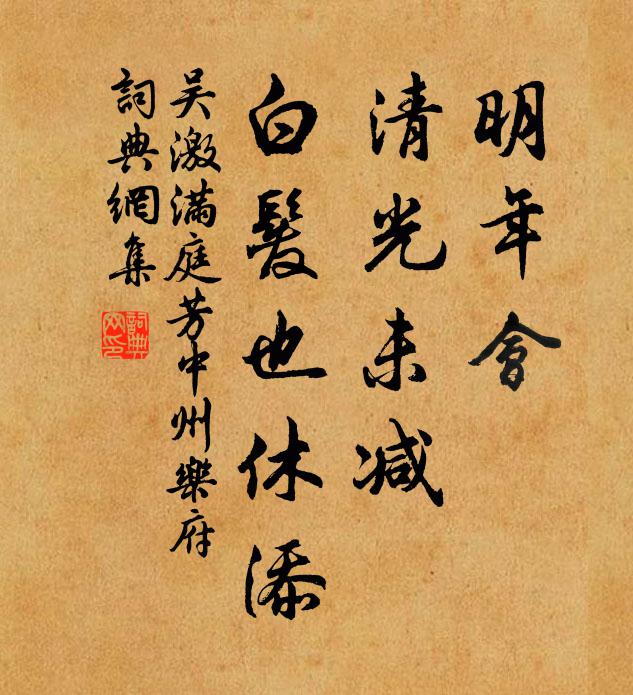 吳激明年會,清光未減,白髮也休添書法作品欣賞