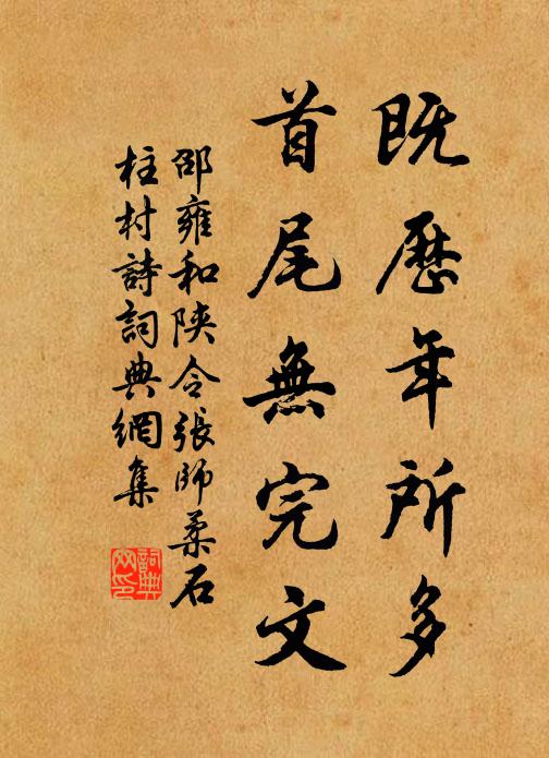 邵雍既历年所多,首尾无完文书法作品欣赏