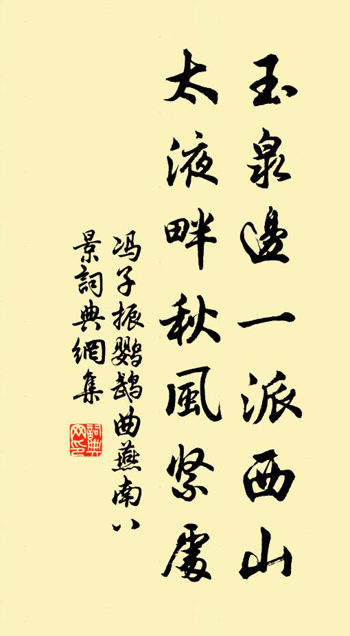 馮子振玉泉邊一派西山，太液畔秋風(fēng)緊處書法作品欣賞