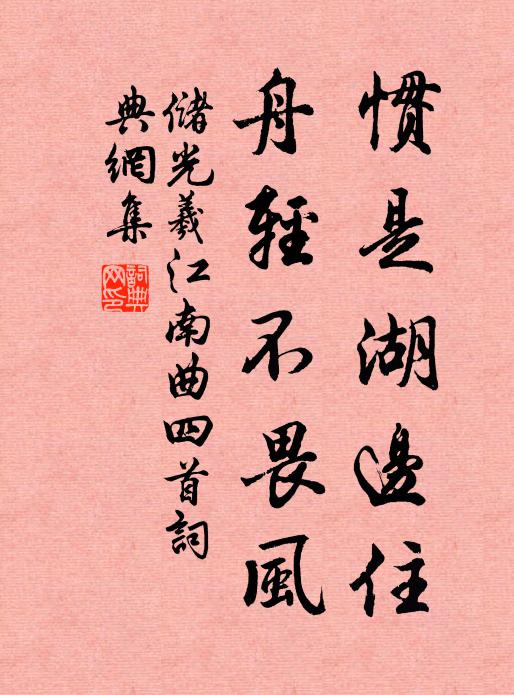 慣是湖邊住,舟輕不畏風書法作品儲光羲名句,江南曲四首名句0糾錯