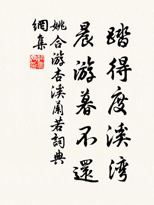 姚合踏得度溪灣，晨游暮不還書法作品欣賞