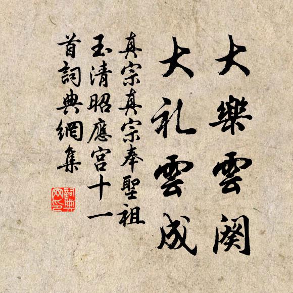 真宗大樂雲闋,大禮雲成書法作品欣賞