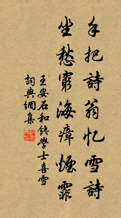 王安石手把詩翁憶雪詩,坐愁窮海瘴煙霏書法作品欣賞