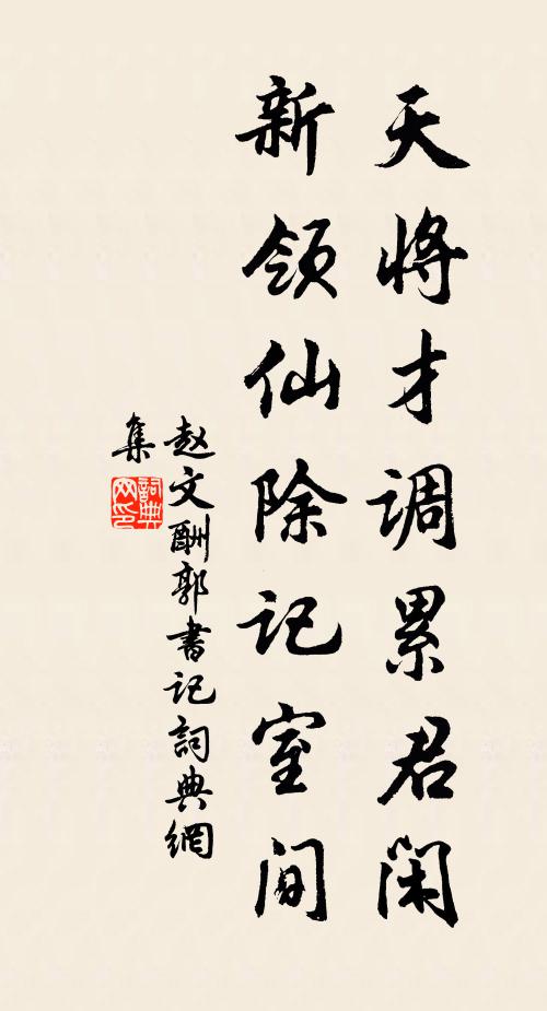 趙文天將才調(diào)累君閑，新領(lǐng)仙除記室間書(shū)法作品欣賞