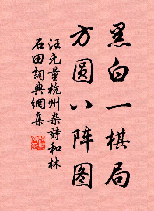 黑白一棋局,方圓八陣圖 詩詞名句_詞典網