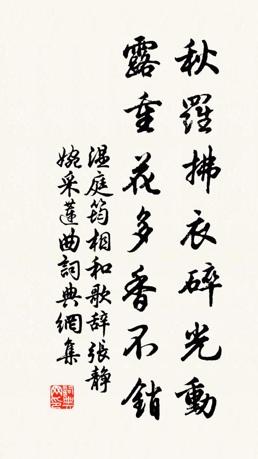 温庭筠秋罗拂衣碎光动,露重花多香不销书法作品欣赏