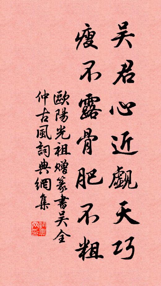 欧阳光祖吴君心近觑天巧,瘦不露骨肥不粗书法作品欣赏