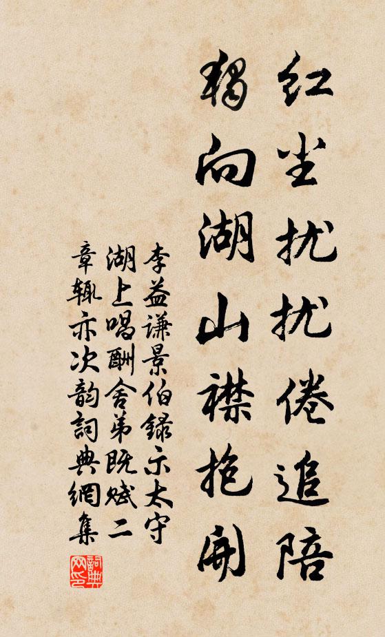 李益谦红尘扰扰倦追陪,独向湖山襟抱开书法作品欣赏