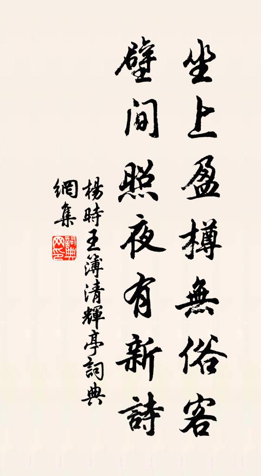 杨时坐上盈樽无俗客,壁间照夜有新诗书法作品欣赏