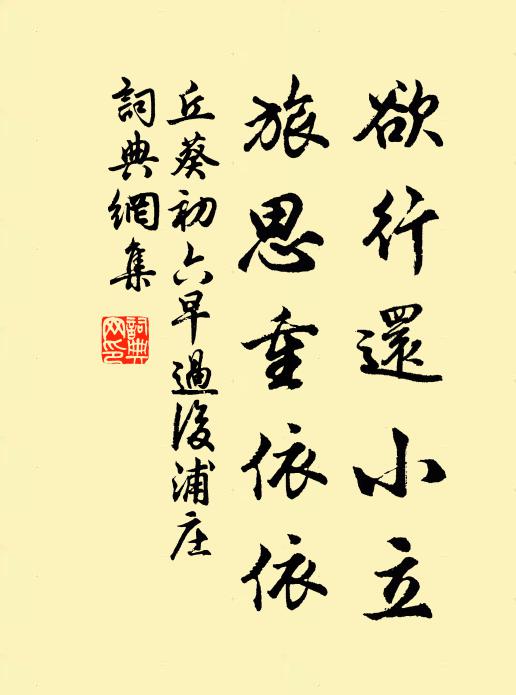 丘葵欲行還小立,旅思重依依書法作品欣賞