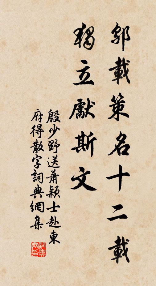 殷少野鄔載策名十二載,獨立先斯文書法作品欣賞