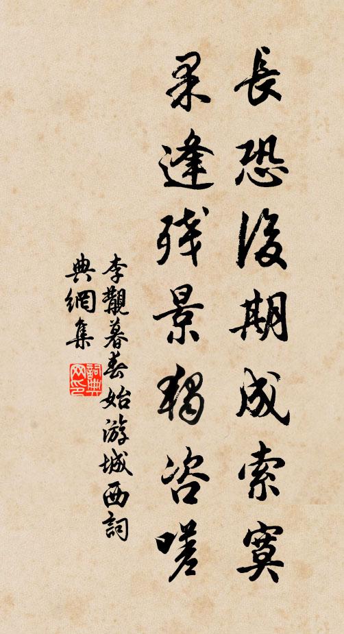 李覯長恐後期成索寞,果逢殘景獨諮嗟書法作品欣賞