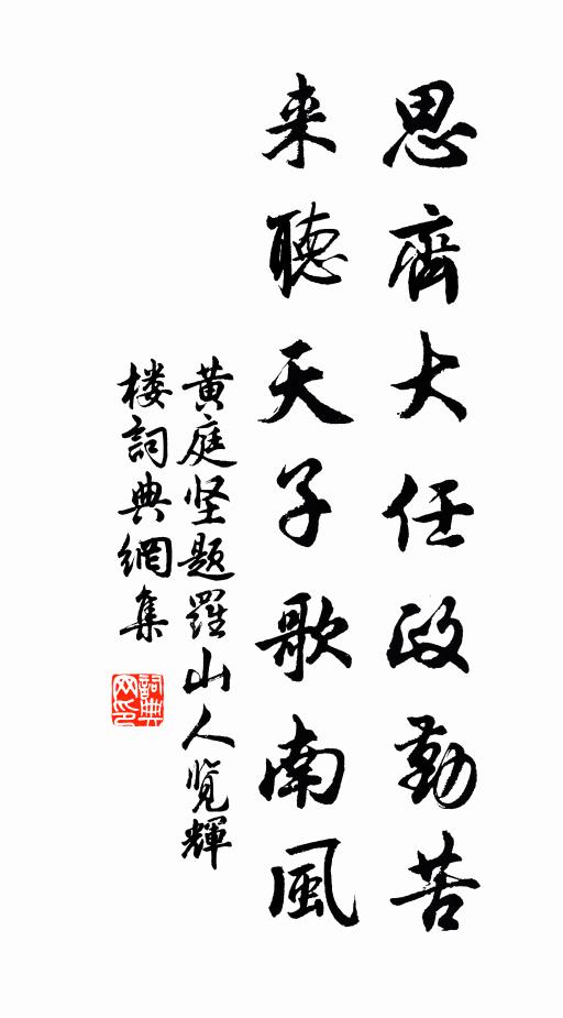 黄庭坚思齐大任政勤苦,来听天子歌南风书法作品欣赏