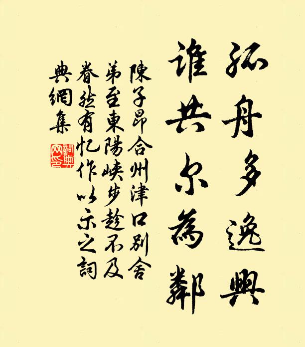 陳子昂孤舟多逸興,誰共爾為鄰書法作品欣賞