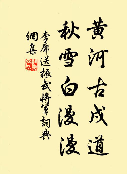 黄河古戍道,秋雪白漫漫书法作品李廓名句,送振武将军名句0纠错名句