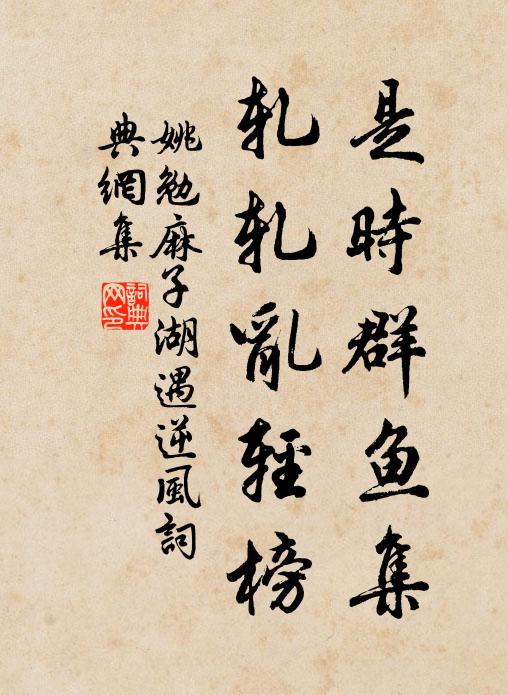 姚勉是時群魚集,軋軋亂輕榜書法作品欣賞