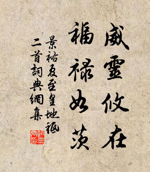 佚名威灵攸在,福禄如茨书法作品欣赏