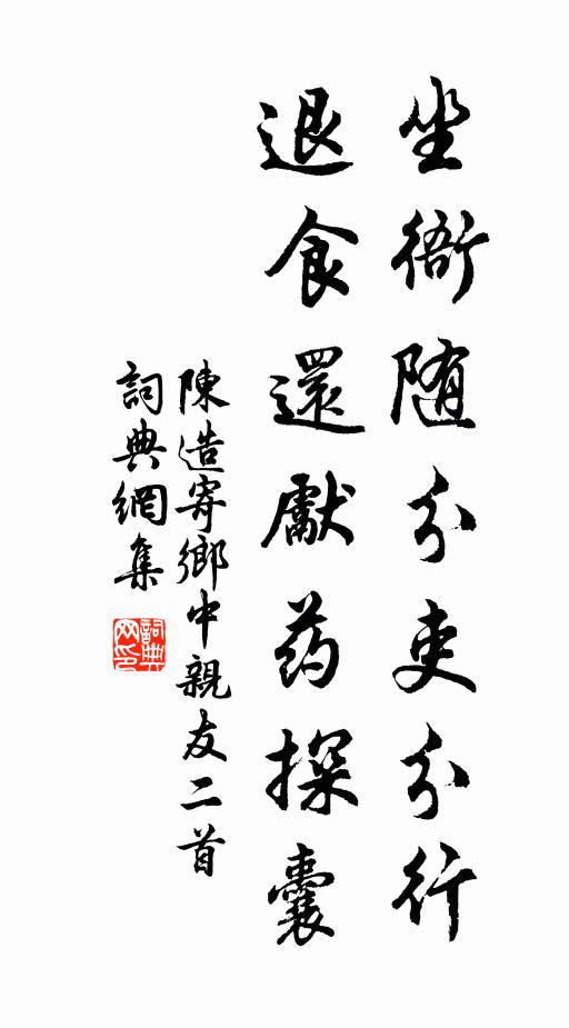 陳造坐衙隨分吏分行，退食還先藥探囊書法作品欣賞