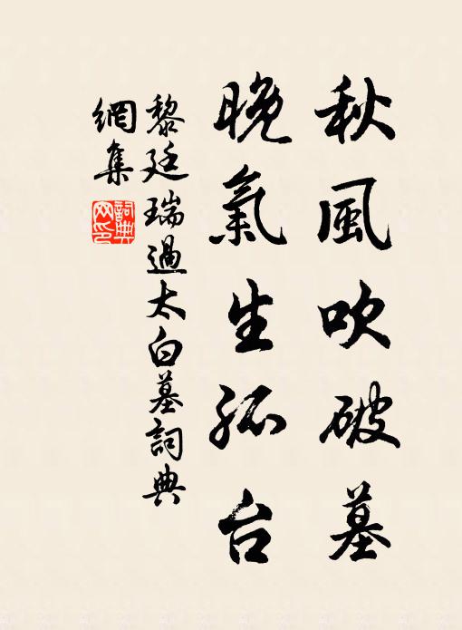 黎廷瑞秋風吹破墓，晚氣生孤臺書法作品欣賞