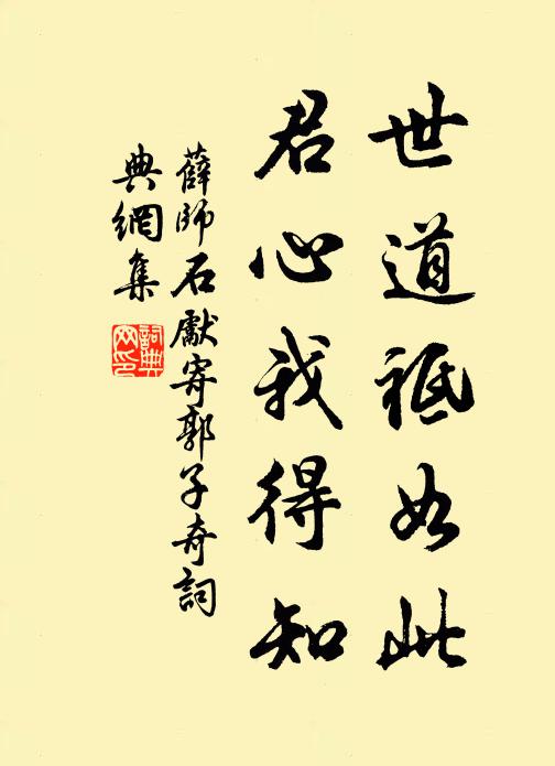 薛師石世道祗如此，君心我得知書法作品欣賞