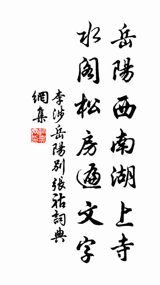 李涉岳陽西南湖上寺,水閣松房遍文字書法作品欣賞