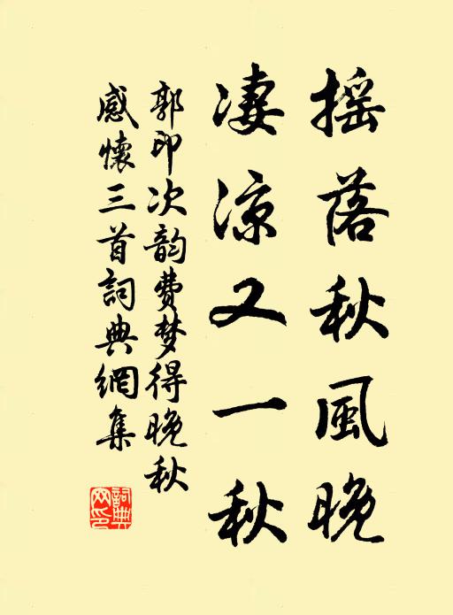 郭印搖落秋風(fēng)晚，凄涼又一秋書法作品欣賞